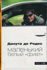 Маленький белый &quot;фиат&quot; - Данута де Родес - Читать книги онлайн | Слушать аудиокниги онлайн | Электронная библиотека books-lib.com