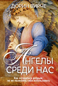 Ангелы среди нас - Дорин Вирче - Читать книги онлайн | Слушать аудиокниги онлайн | Электронная библиотека books-lib.com