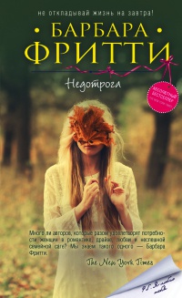 Недотрога - Барбара Фритти - Читать книги онлайн | Слушать аудиокниги онлайн | Электронная библиотека books-lib.com