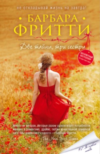 Две тайны, три сестры - Барбара Фритти - Читать книги онлайн | Слушать аудиокниги онлайн | Электронная библиотека books-lib.com