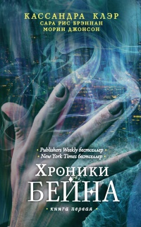 Хроники Бейна. Книга первая (сборник) - Морин Джонсон - Читать книги онлайн | Слушать аудиокниги онлайн | Электронная библиотека books-lib.com