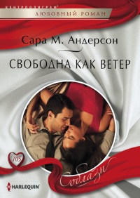 Свободна как ветер - Сара М. Андерсон - Читать книги онлайн | Слушать аудиокниги онлайн | Электронная библиотека books-lib.com