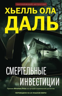 Смертельные инвестиции - Хьелль Ола Даль - Читать книги онлайн | Слушать аудиокниги онлайн | Электронная библиотека books-lib.com