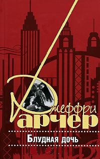 Блудная дочь - Джеффри Арчер - Читать книги онлайн | Слушать аудиокниги онлайн | Электронная библиотека books-lib.com