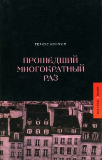 Прошедший многократный раз - Геркус Кунчюс - Читать книги онлайн | Слушать аудиокниги онлайн | Электронная библиотека books-lib.com