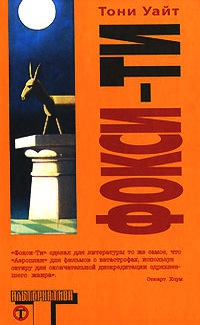 Фокси-Ти - Тони Уайт - Читать книги онлайн | Слушать аудиокниги онлайн | Электронная библиотека books-lib.com