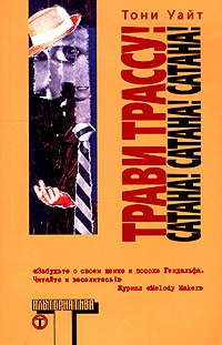 Трави трассу! Сатана! Сатана! Сатана! - Тони Уайт - Читать книги онлайн | Слушать аудиокниги онлайн | Электронная библиотека books-lib.com