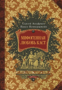 Мифогенная любовь каст - Павел Пепперштейн - Читать книги онлайн | Слушать аудиокниги онлайн | Электронная библиотека books-lib.com