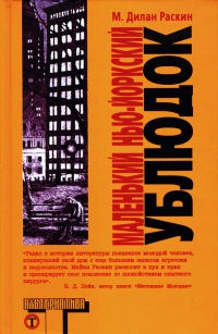Маленький нью-йоркский ублюдок - М. Дилан Раскин - Читать книги онлайн | Слушать аудиокниги онлайн | Электронная библиотека books-lib.com