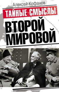 Тайные смыслы Второй мировой - Алексей Кофанов - Читать книги онлайн | Слушать аудиокниги онлайн | Электронная библиотека books-lib.com