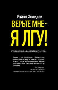 Верьте мне - я лгу! - Райан Холидей - Читать книги онлайн | Слушать аудиокниги онлайн | Электронная библиотека books-lib.com