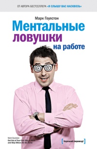 Ментальные ловушки на работе - Марк Гоулстон - Читать книги онлайн | Слушать аудиокниги онлайн | Электронная библиотека books-lib.com
