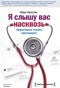 Я слышу вас насквозь. Эффективная техника переговоров! - Марк Гоулстон - Читать книги онлайн | Слушать аудиокниги онлайн | Электронная библиотека books-lib.com