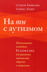 На ты с аутизмом. Использование методики Floortime для развития отношений, общения и мышления - Серена Уидер - Читать книги онлайн | Слушать аудиокниги онлайн | Электронная библиотека books-lib.com