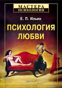 Психология любви - Евгений Ильин - Читать книги онлайн | Слушать аудиокниги онлайн | Электронная библиотека books-lib.com