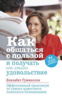 Как общаться с пользой и получать от этого удовольствие - Элизабет Гуммессон - Читать книги онлайн | Слушать аудиокниги онлайн | Электронная библиотека books-lib.com