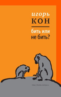 Бить или не бить? - Игорь Кон - Читать книги онлайн | Слушать аудиокниги онлайн | Электронная библиотека books-lib.com