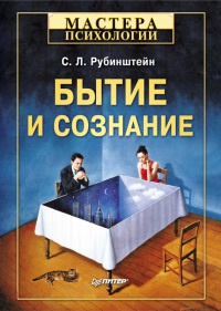 Бытие и сознание - Сергей Рубинштейн - Читать книги онлайн | Слушать аудиокниги онлайн | Электронная библиотека books-lib.com