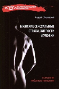 Мужские сексуальные страхи, хитрости и уловки. Психология любовного поведения - Андрей Зберовский - Читать книги онлайн | Слушать аудиокниги онлайн | Электронная библиотека books-lib.com