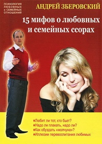 15 мифов о любовных и семейных ссорах - Андрей Зберовский - Читать книги онлайн | Слушать аудиокниги онлайн | Электронная библиотека books-lib.com