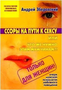 Ссоры на пути к сексу - Андрей Зберовский - Читать книги онлайн | Слушать аудиокниги онлайн | Электронная библиотека books-lib.com