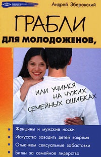 Грабли для молодоженов, или Учимся на чужих семейных ошибках - Андрей Зберовский - Читать книги онлайн | Слушать аудиокниги онлайн | Электронная библиотека books-lib.com