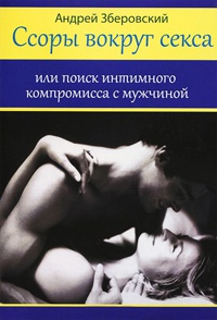 Ссоры вокруг секса, или Поиск интимного компромисса с мужчиной - Андрей Зберовский - Читать книги онлайн | Слушать аудиокниги онлайн | Электронная библиотека books-lib.com