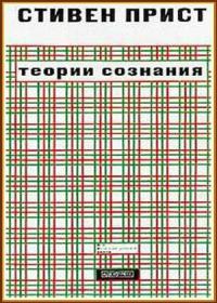 Теории сознания - Стивен Прист - Читать книги онлайн | Слушать аудиокниги онлайн | Электронная библиотека books-lib.com