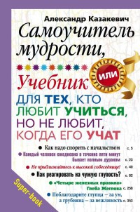 Самоучитель мудрости. Учебник для тех, кто любит учиться, но не любит, когда его учат - Александр Казакевич - Читать книги онлайн | Слушать аудиокниги онлайн | Электронная библиотека books-lib.com