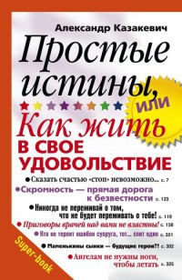 Простые истины, или Как жить в свое удовольствие - Александр Казакевич - Читать книги онлайн | Слушать аудиокниги онлайн | Электронная библиотека books-lib.com