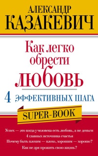 Как легко обрести любовь. 4 эффективных шага - Александр Казакевич - Читать книги онлайн | Слушать аудиокниги онлайн | Электронная библиотека books-lib.com