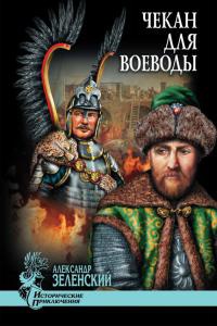 Чекан для воеводы - Александр Зеленский - Читать книги онлайн | Слушать аудиокниги онлайн | Электронная библиотека books-lib.com
