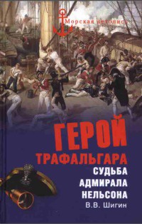 Герой Трафальгара. Судьба адмирала Нельсона - Владимир Шигин - Читать книги онлайн | Слушать аудиокниги онлайн | Электронная библиотека books-lib.com