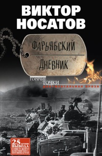 Фарьябский дневник - Виктор Носатов - Читать книги онлайн | Слушать аудиокниги онлайн | Электронная библиотека books-lib.com
