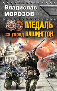 Медаль за город Вашингтон - Владислав Морозов - Читать книги онлайн | Слушать аудиокниги онлайн | Электронная библиотека books-lib.com