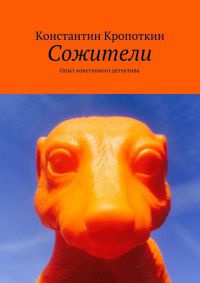 Сожители. Опыт кокетливого детектива - Константин Кропоткин - Читать книги онлайн | Слушать аудиокниги онлайн | Электронная библиотека books-lib.com
