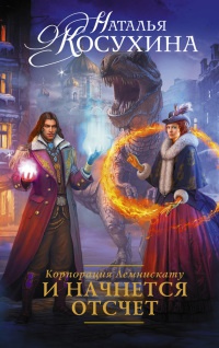 Корпорация Лемнискату. И начнется отсчет - Наталья Косухина - Читать книги онлайн | Слушать аудиокниги онлайн | Электронная библиотека books-lib.com