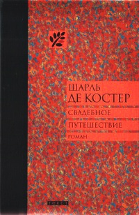 Свадебное путешествие - Шарль де Костер - Читать книги онлайн | Слушать аудиокниги онлайн | Электронная библиотека books-lib.com
