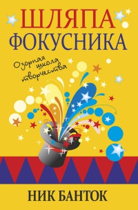 Шляпа фокусника - Ник Банток - Читать книги онлайн | Слушать аудиокниги онлайн | Электронная библиотека books-lib.com