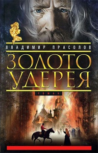 Золото Удерея - Владимир Прасолов - Читать книги онлайн | Слушать аудиокниги онлайн | Электронная библиотека books-lib.com