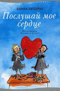 Послушай мое сердце - Бьянка Питцорно - Читать книги онлайн | Слушать аудиокниги онлайн | Электронная библиотека books-lib.com