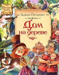 Дом на дереве - Бьянка Питцорно - Читать книги онлайн | Слушать аудиокниги онлайн | Электронная библиотека books-lib.com
