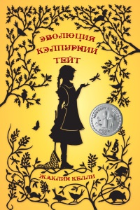 Эволюция Кэлпурнии Тейт - Жаклин Келли - Читать книги онлайн | Слушать аудиокниги онлайн | Электронная библиотека books-lib.com