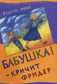 Бабушка! - кричит Фридер - Гудрун Мебс - Читать книги онлайн | Слушать аудиокниги онлайн | Электронная библиотека books-lib.com