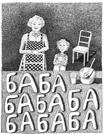 Бабушка! - кричит Фридер Бабушка! - кричит Фридер