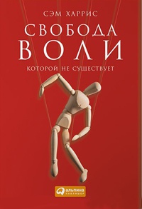 Свобода воли, которой не существует - Сэм Харрис - Читать книги онлайн | Слушать аудиокниги онлайн | Электронная библиотека books-lib.com