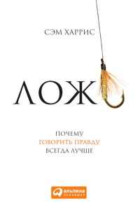 Ложь. Почему говорить правду всегда лучше - Сэм Харрис - Читать книги онлайн | Слушать аудиокниги онлайн | Электронная библиотека books-lib.com