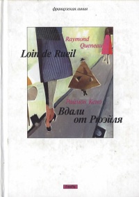 Вдали от Рюэйля - Раймон Кено - Читать книги онлайн | Слушать аудиокниги онлайн | Электронная библиотека books-lib.com