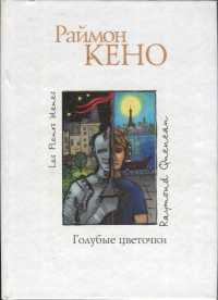 Голубые цветочки - Раймон Кено - Читать книги онлайн | Слушать аудиокниги онлайн | Электронная библиотека books-lib.com