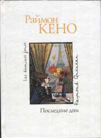 Последние дни - Раймон Кено - Читать книги онлайн | Слушать аудиокниги онлайн | Электронная библиотека books-lib.com